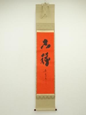 大徳寺　小林太玄筆　「吉祥」　肉筆紙本掛軸（共箱）